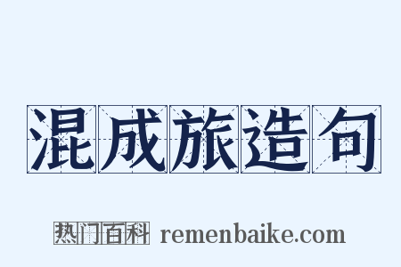 混成旅造句是什么意思的图片